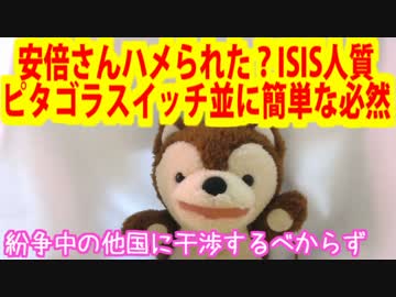 安倍さんハメられた？イスラム人質、簡単な必然では【どうぶつさん】