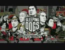 あれこれ実況デカ　香港マフィア潜入編＿01【SleepingDogs】
