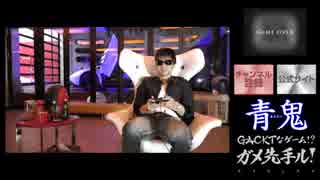 あのGACKTが青鬼をプレイしてみた Part4