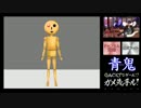 あのGACKTが青鬼をプレイしてみた Part7