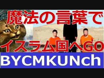 狸ストーリー第３話後半　魔法の言葉自己責任でイスラム国へGO