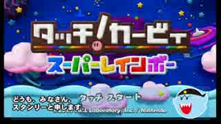 タッチ！カービィ スーパーレインボーをプレイするぽよ～んpart1