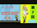 【テラリア】VOICEROID実況 Part７