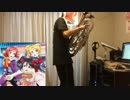 【ラブライブ！】冬がくれた予感をユーフォニアムで演奏してみた【BiBi】