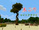 【Minecraft】【PS3版】木こりマインクラフト　part１
