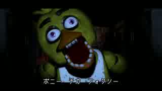 正直なゲームトレイラー：Five Nights at Freddy's