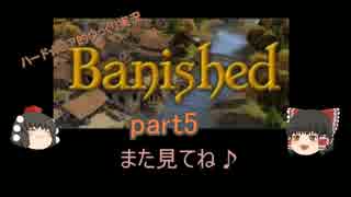 ハードコア的ゆっくりbanished実況　part05