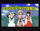 【ゆっくり達と】第5回ぐだぐだテラリア探索記　ダンジョンのボス現る