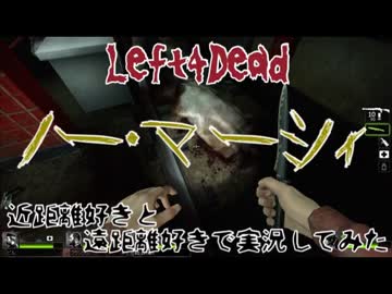 【Left4Dead】近距離好きと、遠距離好きで実況してみた part3