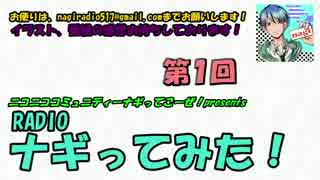 RADIO～ナギってみた！～　第１回