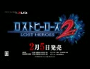 ゆっくりロストヒーローズ予告０話