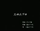 くまうた　（3708）「三四六プロ」　唄：嵐山クマ男（夫)