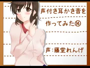 【耳かきと添い寝】声付き耳かき音を作ってみた⑭