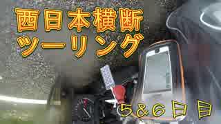 【結月ゆかり車載】とにかく走るんだ西日本横断ツーリング5・6日目