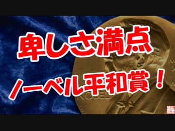 【卑しさ満点】 ノーベル平和賞！