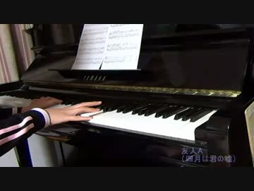 【四月は君の嘘】友人A【弾いてみた】