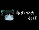 ほぼ日ゆっくり怪談★第140話★「夢の中の公園」