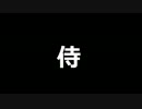 侍道４　初見字幕プレイ動画 予告