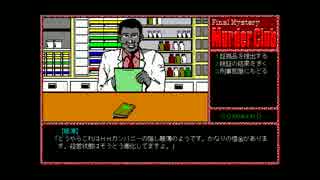 【ゆっくり実況】PC98版殺人倶楽部【J.B.ハロルド】part10