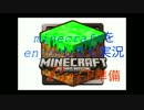 minecraftをenjoyしてく実況　Part下準備