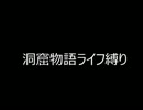 【オワタ式】洞窟物語【ノーマルエンド】 Part.01