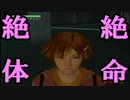 【実況】　絶　体　絶　命　【１１日目】