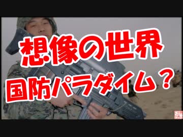 【想像の世界】 国防パラダイム？