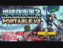 【地球防衛軍２PV2】新人隊長エアレイドさん奮闘記！その３０【実況】