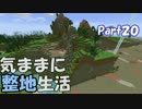 【Minecraft】気ままに整地生活Part20【ゆっくり実況】