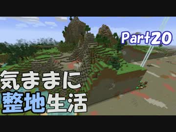 【Minecraft】気ままに整地生活Part20【ゆっくり実況】
