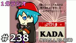１分ラジオ　第238回（2015.1.23収録）