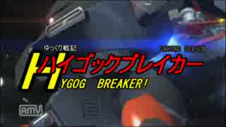 ゆっくり戦記ハイゴックブレイカー2！【第七話】
