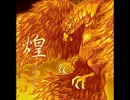 煌 -灼熱の裁き- (ギター音・ベース音のみ)