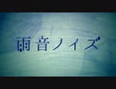 【あさみん】雨音ノイズ【歌ってみた】