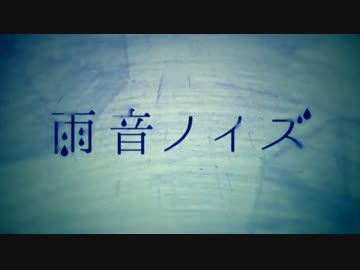 【あさみん】雨音ノイズ【歌ってみた】