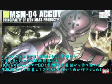 【ニコ生】HGUC 1/144 MSM-04 アッガイ 完成品【第二回】