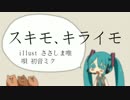【初音ミク】スキモ、キライモ 【オリジナル・短編】