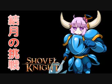 【ゲームセンターVX】Shovel Knightに挑戦！#2【結月ゆかり実況】