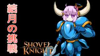 【ゲームセンターVX】Shovel Knightに挑戦！#2【結月ゆかり実況】