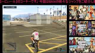 『GTA5様々なテクニックとjumpの種類を御紹介！その３』