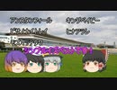 ゆっくり達のテキトーモットー競馬予想３３～ＡＪＣＣとか～