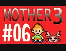 【実況プレイ】 奇妙＋面白い×せつない＝MOTHER3÷(V)・∀・(V) #06