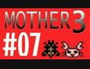 【実況プレイ】 奇妙＋面白い×せつない＝MOTHER3÷(V)・∀・(V) #07