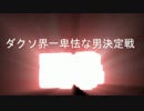 【ダークソウル２実況】レベル１八周目覇者の誓約で絶望を焚べるDLC3-3