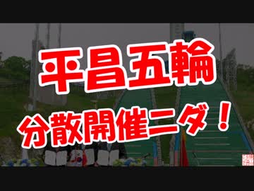 【平昌五輪】 分散開催ニダ！