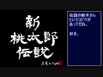 【TAS】新桃太郎伝説 Part1【3:06:37】