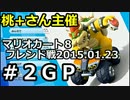 【実況】マリオカート8 桃+主催フレ戦1月23日【ぶるうす視点】2GP