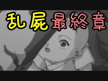 【乱屍】純須一族の俺屍クリアに挑戦 最終章２
