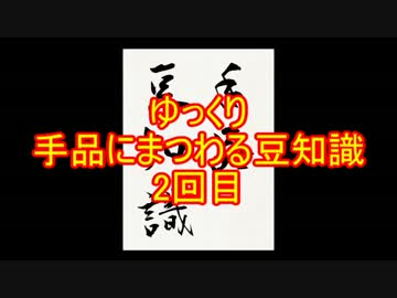ゆっくり手品にまつわる豆知識　2回目(消失 編)