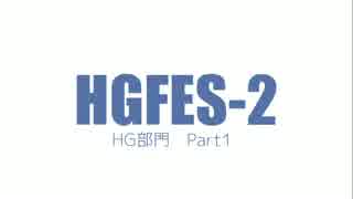 ハグフェス2　作品紹介　HG部門Part1